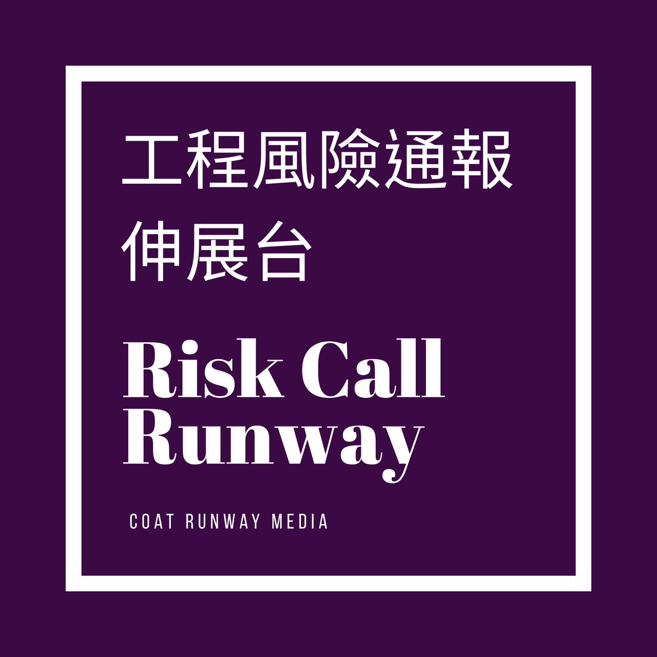 Risk-Call Runway